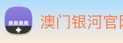 澳门银河官网 Logo